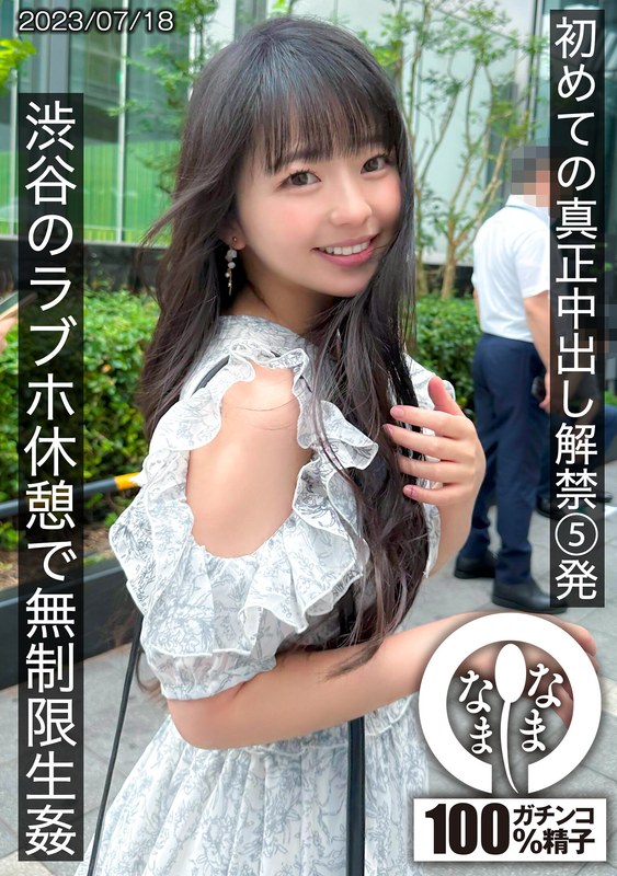 初めての真正中出し解禁5発 渋谷のラブホ休憩で無制限生姦 の作品画像